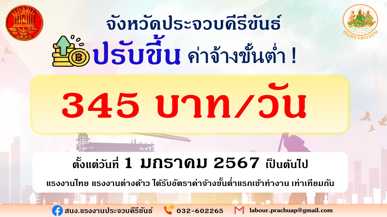 จังหวัดประจวบคีรีขันธ์ ปรับขึ้นค่าจ้างขั้นต่ำ เป็น 345 บาท/วัน มีผลตั้งแต่วันที่ 1 มกราคม 2567 เป็นต้นไป
