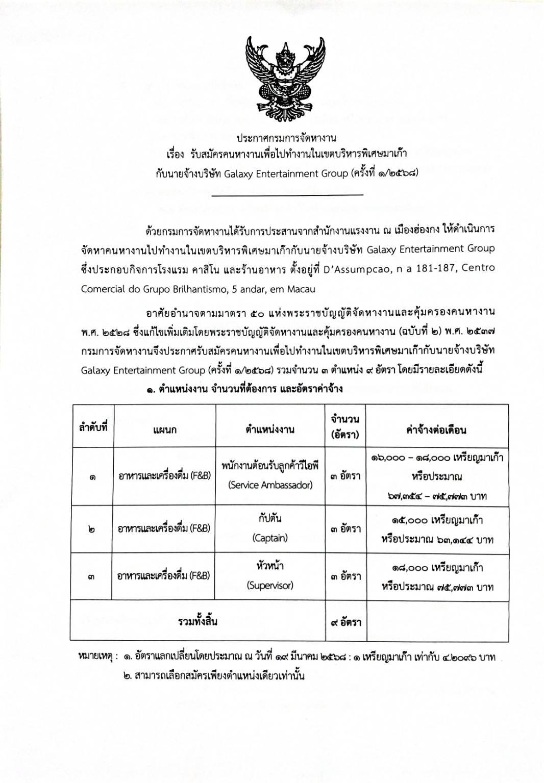 ประกาศรับสมัครคนหางานเพื่อไปทำงานในเขตบริหารพิเศษมาเก๊า กับนายจ้างบริษัท Galaxy Entertainment Group (ครั้งที่ 1/2568)