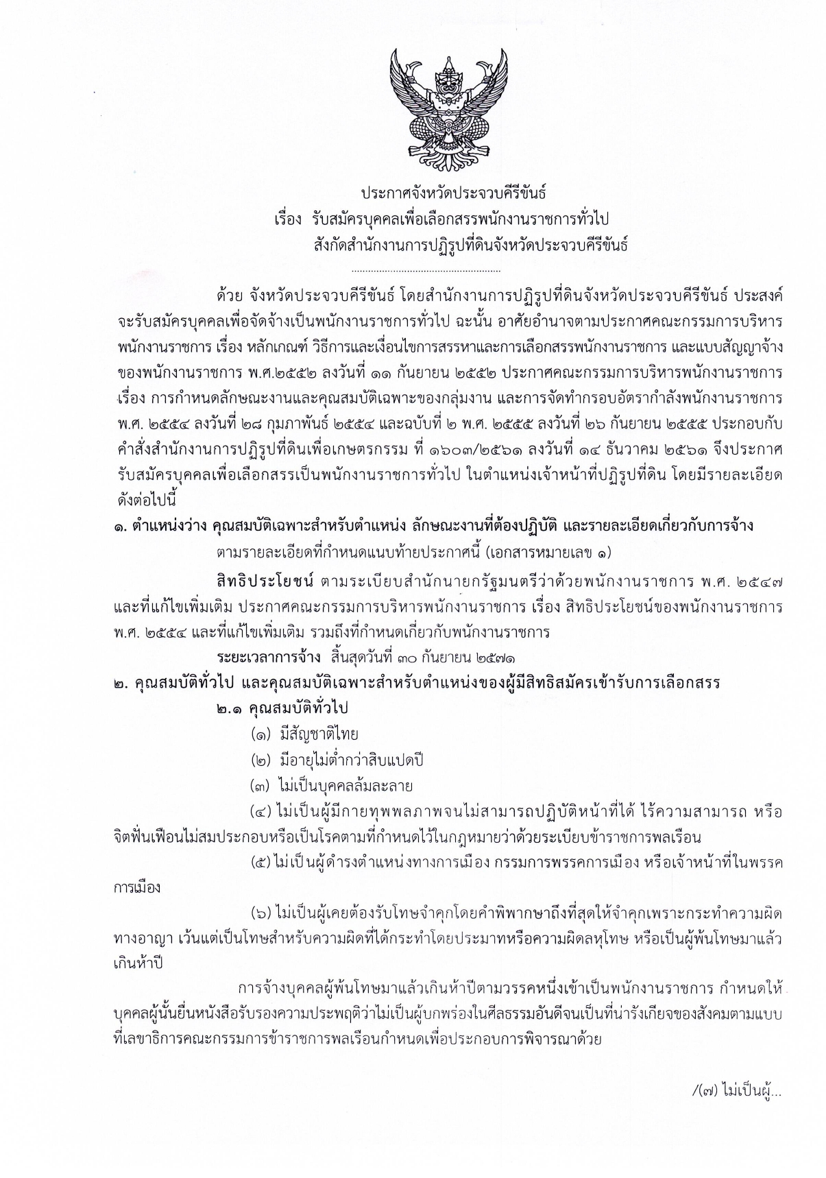 ประกาศจังหวัดประจวบคีรีขันธ์ เรื่อง รับสมัครบุคคลเพื่อเลือกสรรพนักงานราชการทั่วไป สังกัดสำนักงานการปฏิรูปที่ดินจังหวัดประจวบคีรีขันธ์