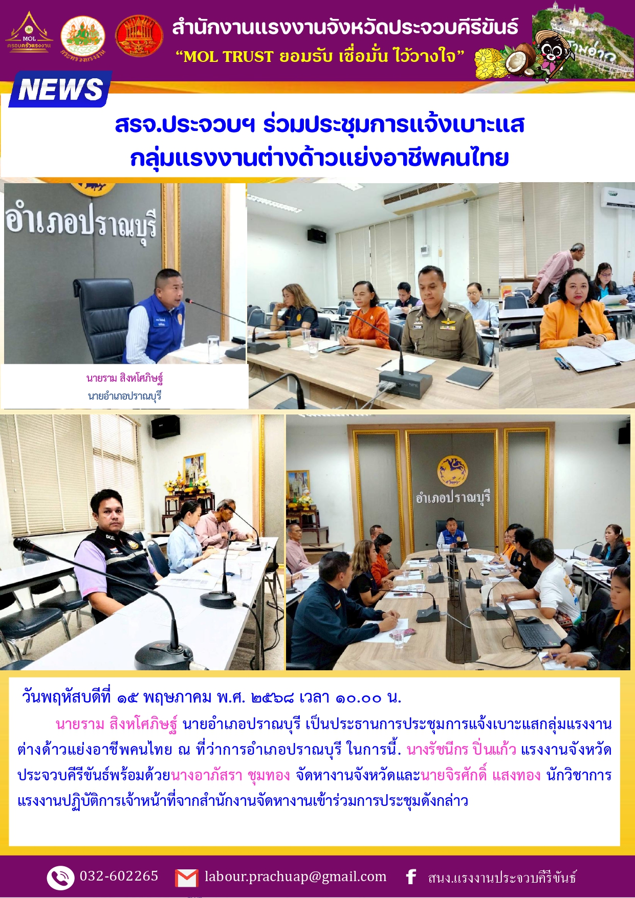 สรจ.ประจวบฯ ร่วมประชุมการแจ้งเบาะแส กลุ่มแรงงานต่างด้าวแย่งอาชีพคนไทย