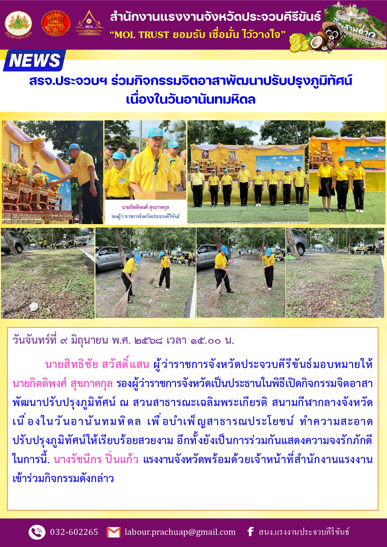 สรจ.ประจวบฯ ร่วมกิจกรรมจิตอาสาพัฒนาปรับปรุงภูมิทัศน์  เนื่องในวันอานันทมหิดล