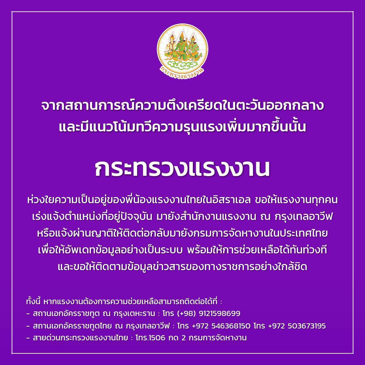📣แจ้งเตือนพี่น้องแรงงานไทยในอิสราเอลจากสถานการณ์ความตึงเครียดในตะวันออกกลาง ที่ทวีความรุนแรงขึ้นอย่างต่อเนื่อง