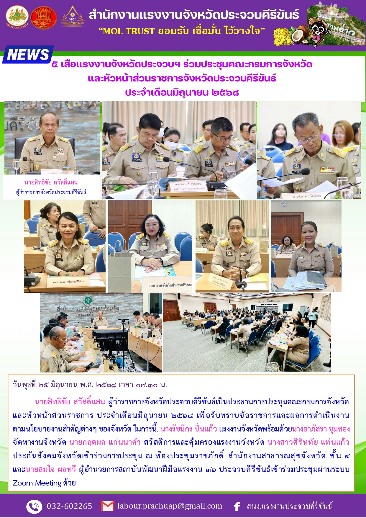 ๕ เสือแรงงานจังหวัดประจวบฯ ร่วมประชุมคณะกรมการจังหวัด และหัวหน้าส่วนราชการจังหวัดประจวบคีรีขันธ์ ประจำเดือนมิถุนายน ๒๕๖๘