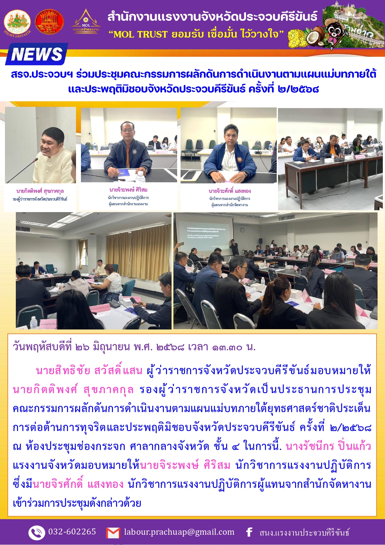 สรจ.ประจวบฯ ร่วมประชุมคณะกรรมการผลักดันการดำเนินงานตามแผนแม่บทภายใต้ และประพฤติมิชอบจังหวัดประจวบคีรีขันธ์ ครั้งที่ ๒/๒๕๖๘