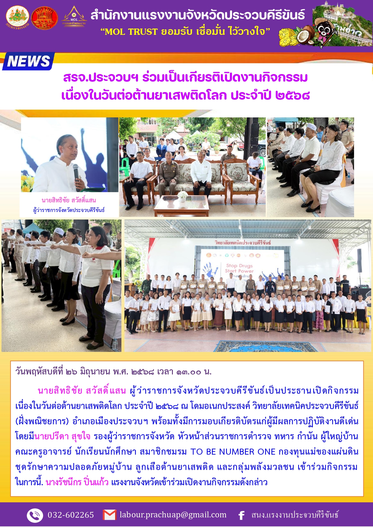 สรจ.ประจวบฯ ร่วมเป็นเกียรติเปิดงานกิจกรรม เนื่องในวันต่อต้านยาเสพติดโลก ประจำปี ๒๕๖๘