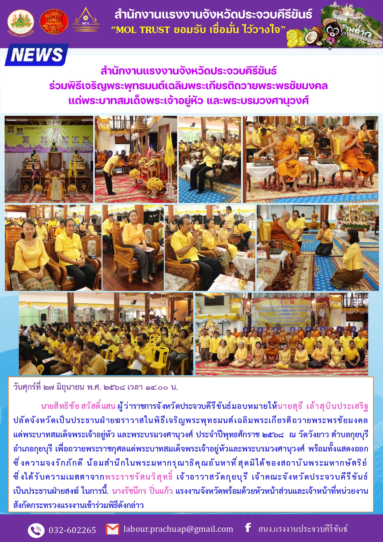 สำนักงานแรงงานจังหวัดประจวบคีรีขันธ์  ร่วมพิธีเจริญพระพุทธมนต์เฉลิมพระเกียรติถวายพระพรชัยมงคล แด่พระบาทสมเด็จพระเจ้าอยู่หัว และพระบรมวงศานุวงศ์