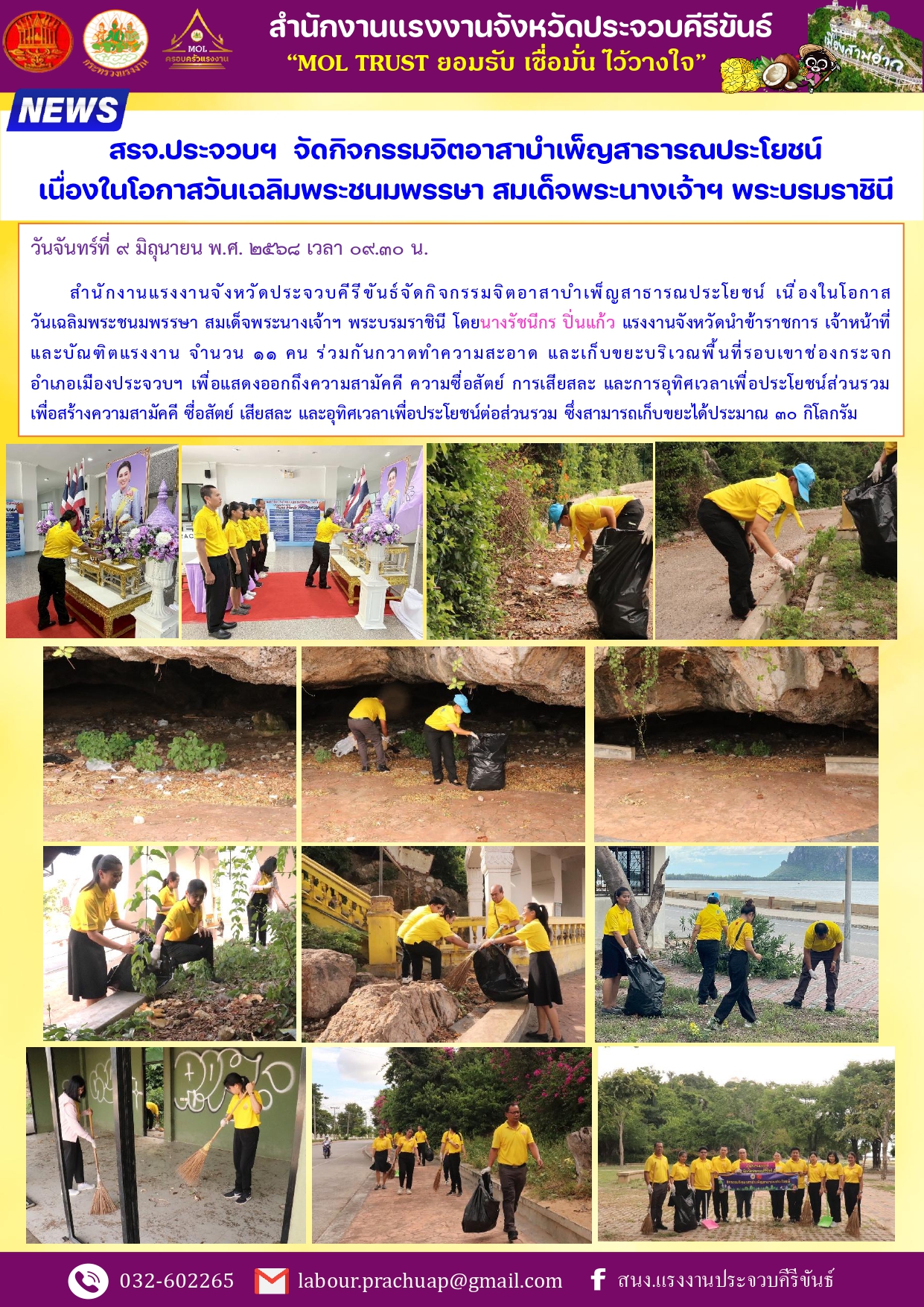 สรจ.ประจวบฯ  จัดกิจกรรมจิตอาสาบำเพ็ญสาธารณประโยชน์  เนื่องในโอกาสวันเฉลิมพระชนมพรรษา สมเด็จพระนางเจ้าฯ พระบรมราชินี
