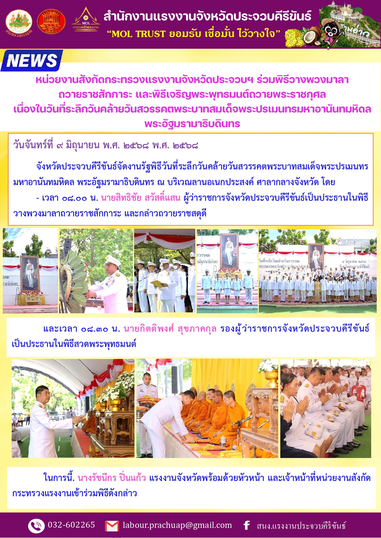 หน่วยงานสังกัดกระทรวงแรงงานจังหวัดประจวบฯ ร่วมพิธีวางพวงมาลา ถวายราชสักการะ และพิธีเจริญพระพุทธมนต์ถวายพระราชกุศล เนื่องในวันที่ระลึกวันคล้ายวันสวรรคตพระบาทสมเด็จพระปรเมนทรมหาอานันทมหิดล พระอัฐมรามาธิบดินทร