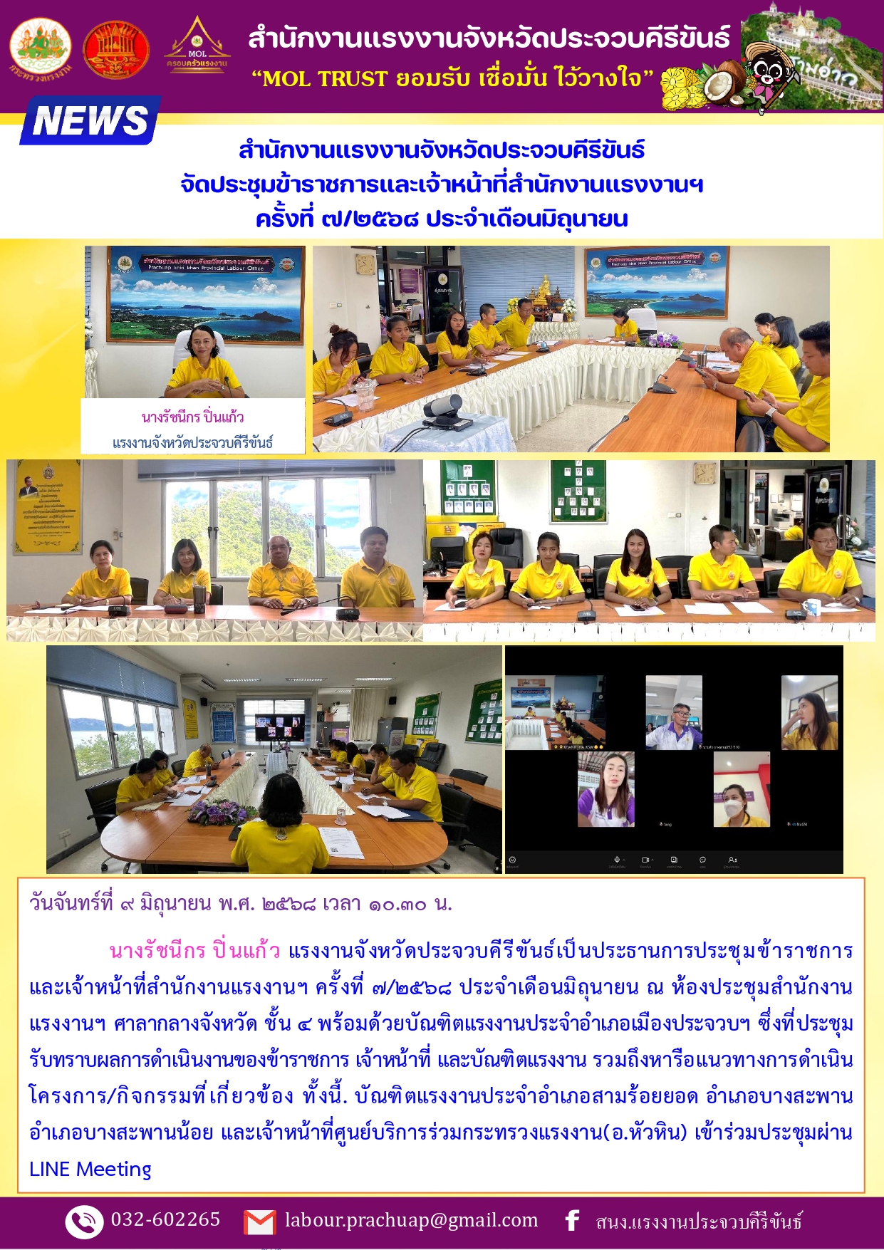 สรจ.ประจวบฯ ร่วมการแถลงข่าว ผลการดำเนินงาน Next Move Prachuap จังหวัดประจวบคีรีขันธ์