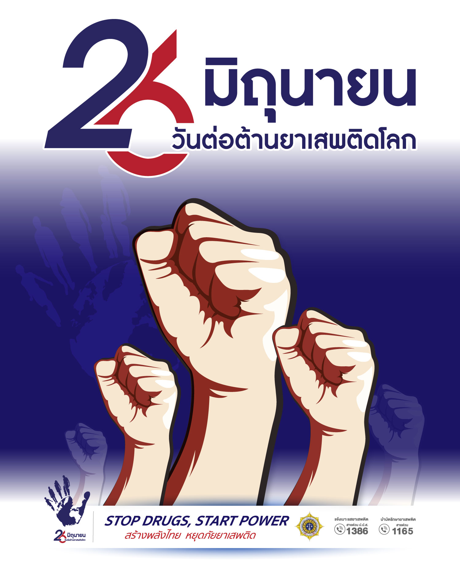 ปัญหายาเสพติดเป็นปัญหาของพวกเราทุกคน มาร่วมกันรวมพลังและมีส่วนร่วมในการป้องกันและแก้ไขปัญหายาเสพติด 26 มิถุนายน วันต่อต้านยาเสพติดโลก