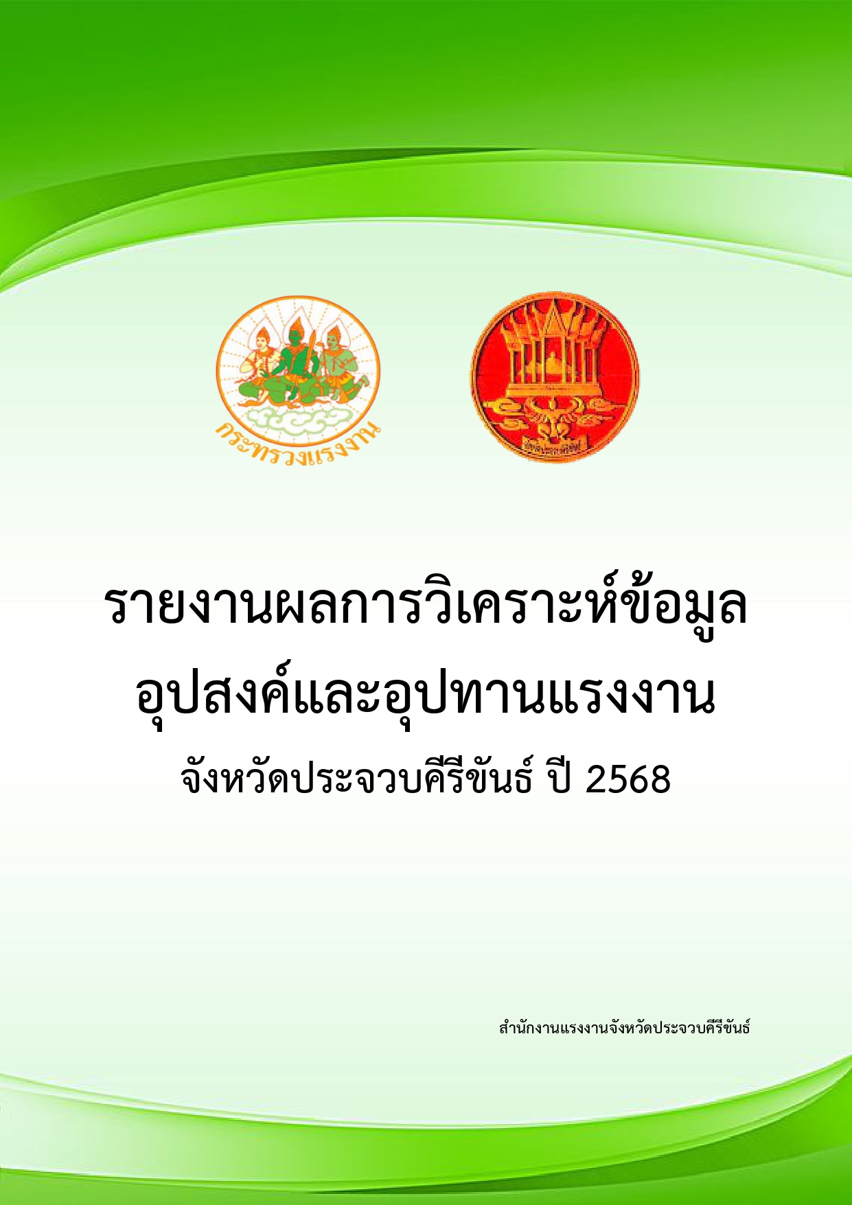 รายงานผลการวิเคราะห์ข้อมูล อุปสงค์และอุปทานแรงงาน จังหวัดประจวบคีรีขันธ์ ปี 2568